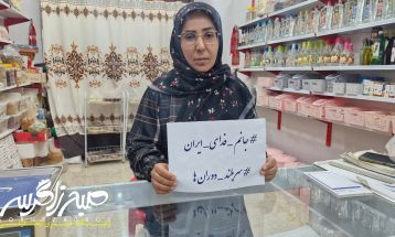 پویش #جانم_فدای_ایران در باشت