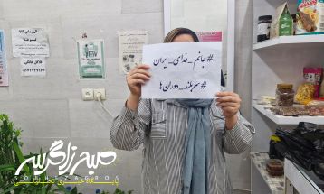 پویش #جانم_فدای_ایران در باشت