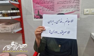 پویش #جانم_فدای_ایران در باشت