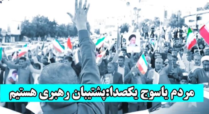 تجمع باشکوه یاسوجی‌ها در حمایت از رهبر انقلاب