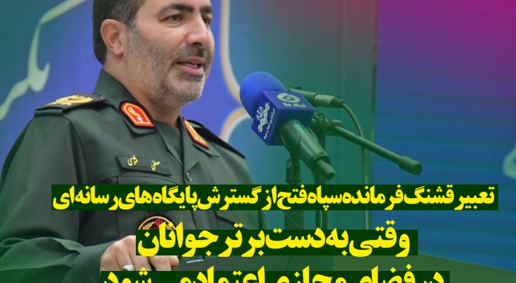 تعبیر سردار مثنوی از گسترش پایگاه‌های رسانه‌ای انقلاب