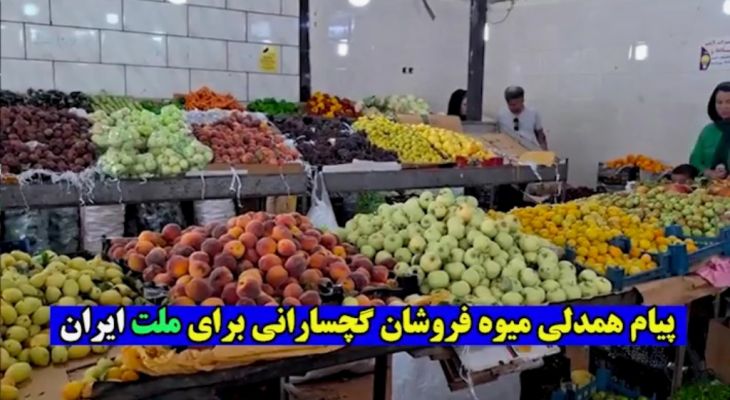 پیام همدلی «میوه‌فروشان» گچسارانی برای ملت ایران