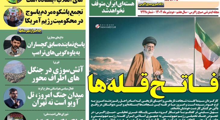 ایران اسلامی فاتح سربلند قله‌ها