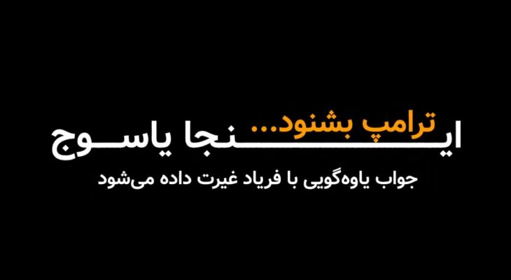 جواب یاوه‌گویی‌های ترامپ با فریاد غیرت داده شد