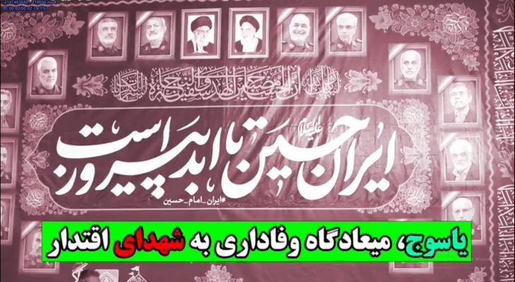 کهگیلویه‌وبویراحمد میعادگاه وفاداری به شهدای اقتدار