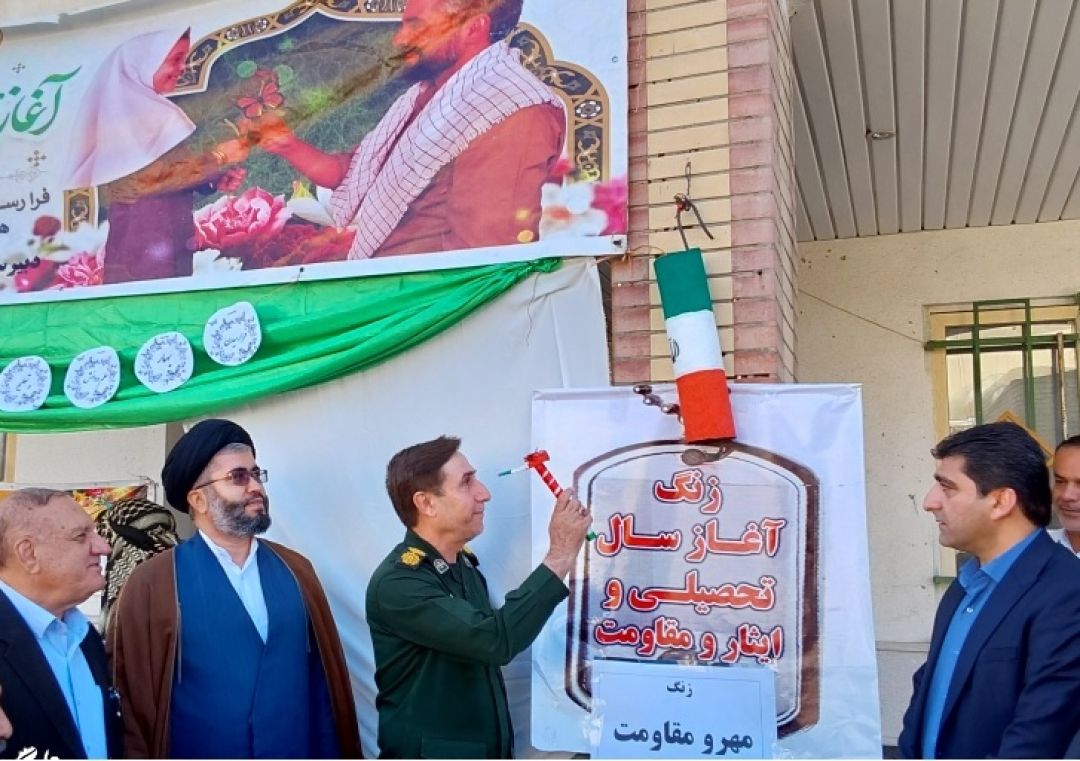 طنین زنگ مهر و مقاومت در مدارس لنده