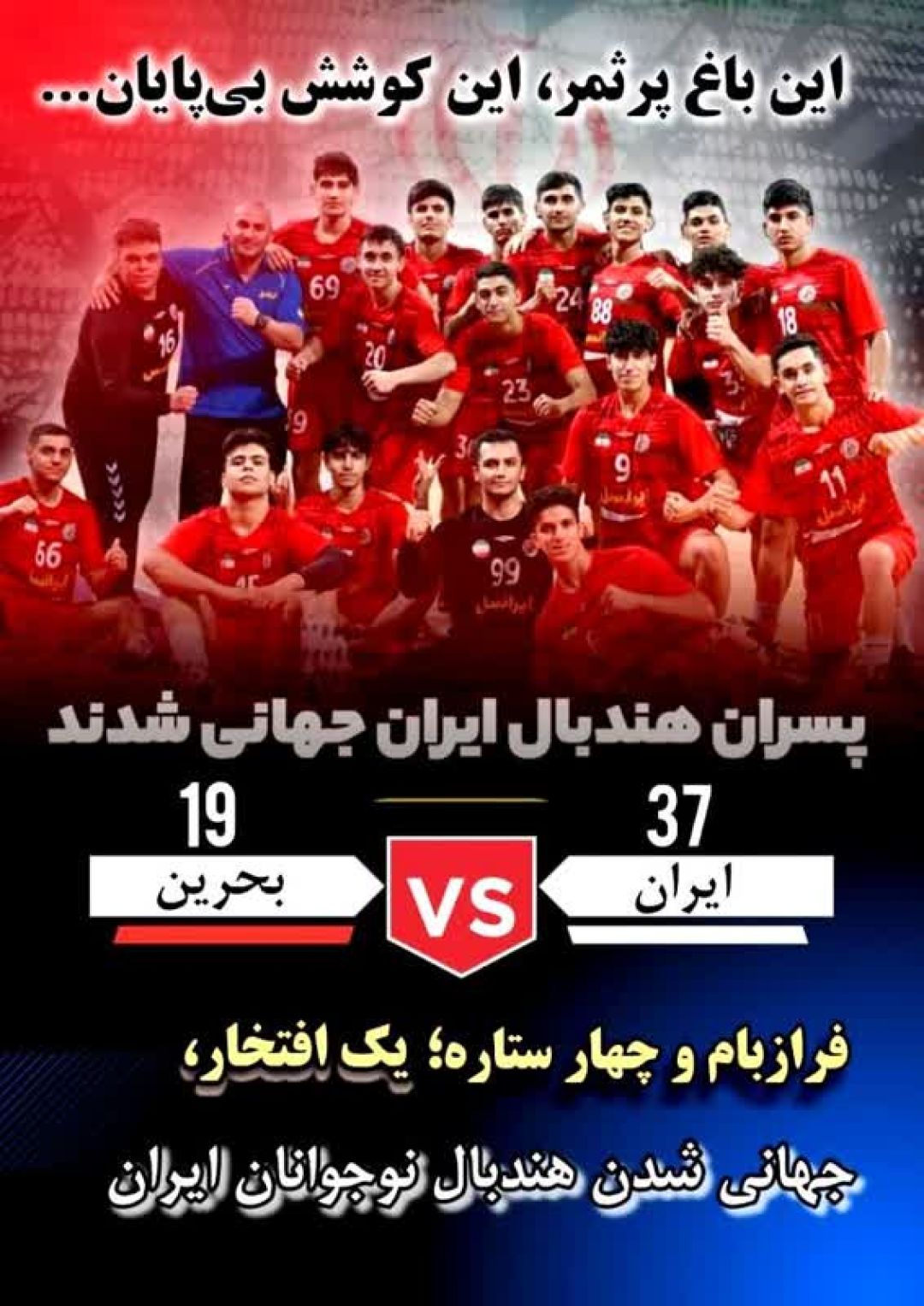 تبریک استاندار در پی صعود غرورآفرین نوجوانان هندبال