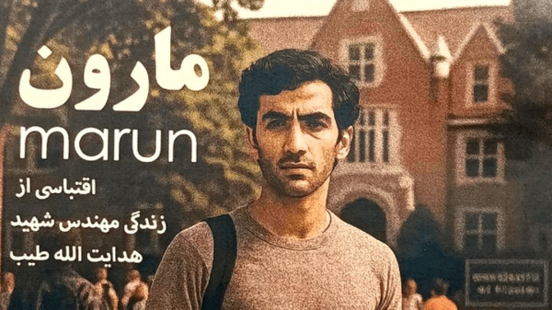 هاشم‌پور و فتحی با «مارون» در راه فجر