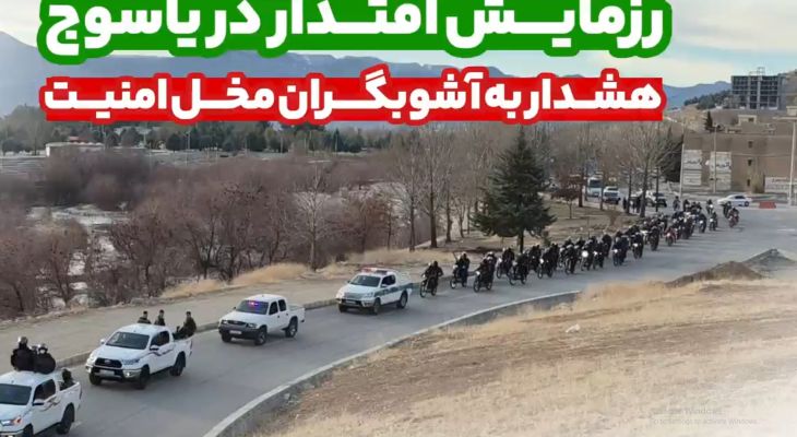 بازگشت آرامش به کهگیلویه‌وبویراحمد با اقتدار نیروهای مسلح