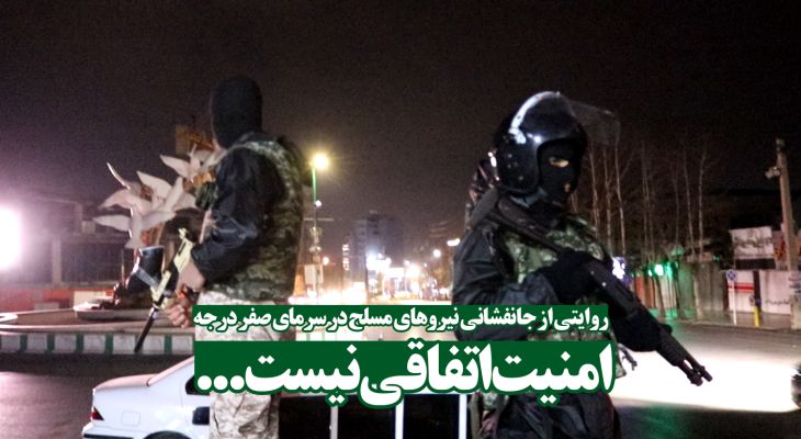 روایتی از جانفشانی نیروهای‌مسلح در سرمای صفر درجه