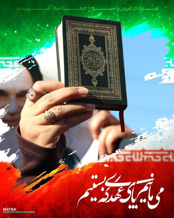 می‌مانیم پای عهدی که بستیم