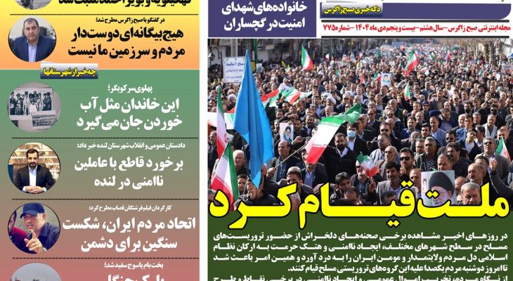 قیام ملت ایران علیه جنایت‌های تروریستی