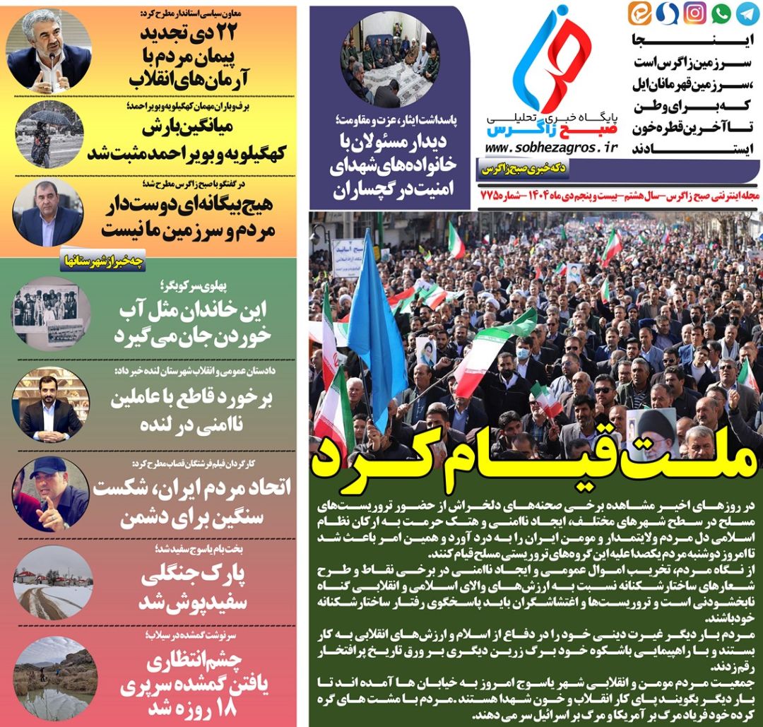 قیام ملت ایران علیه جنایت‌های تروریستی