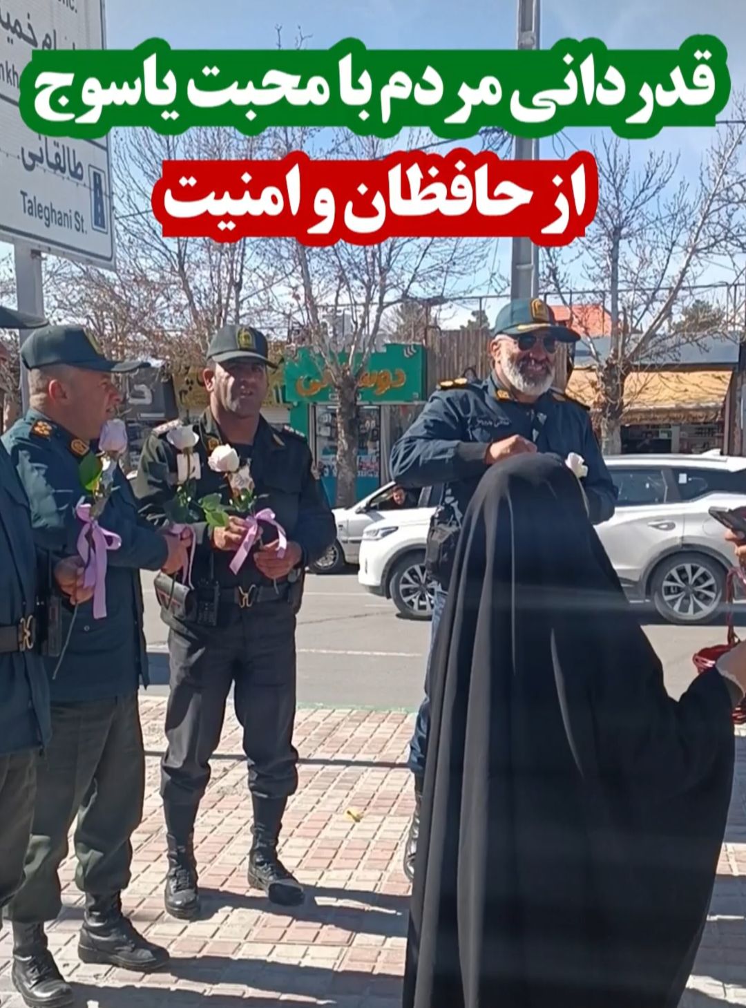 قدردانی پدر و دختر یاسوجی از حافظان امنیت