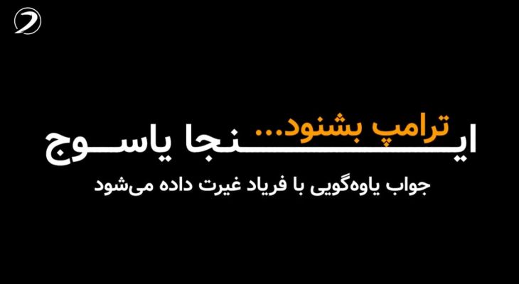 فریاد غیرت در پاسخ به یاوه‌گویی‌های ترامپ