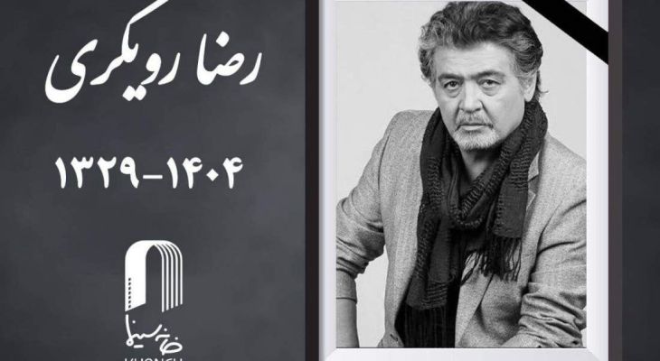 ناگفته‌های رضا رویگری از سرود ماندگار ایران ایران