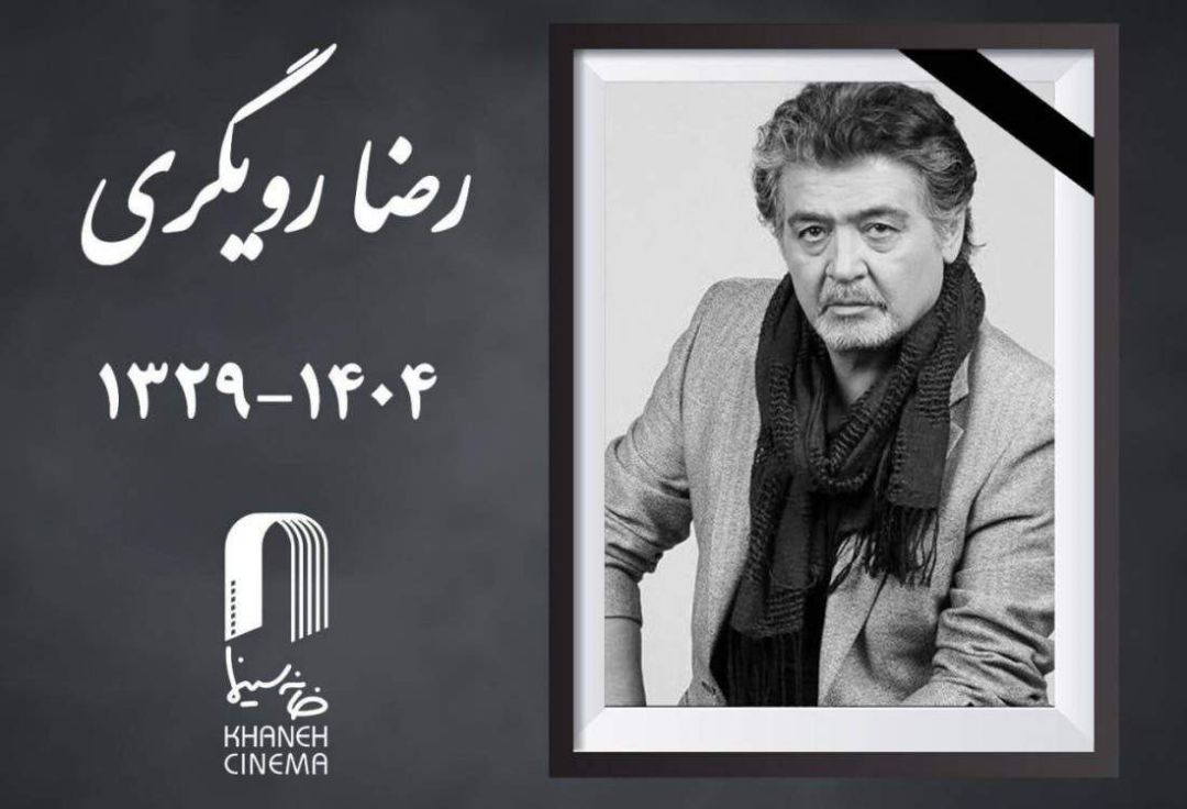 ناگفته‌های رضا رویگری از سرود ماندگار ایران ایران