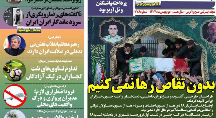 بدون تقاص رها نمی‌کنیم