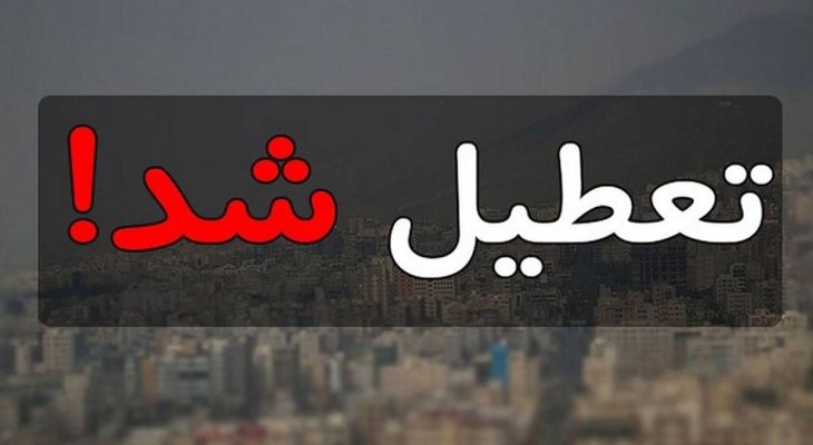 تعطیلی‌های پی‌درپی؛ استانی که عملاً فلج شده است