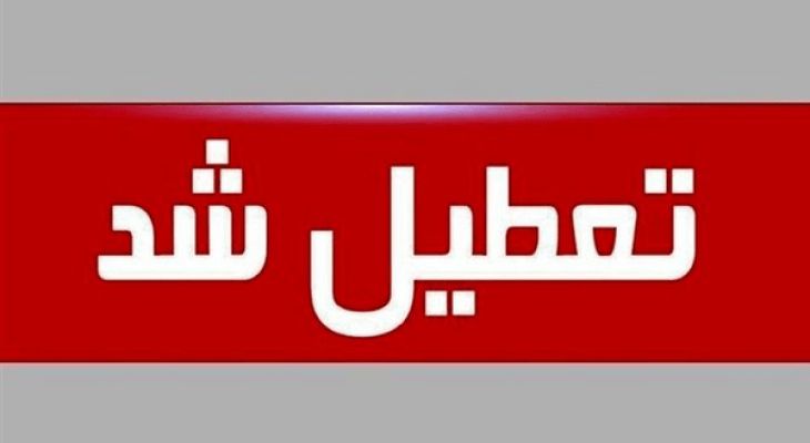 برف کهگیلویه‌وبویراحمد را تعطیل کرد