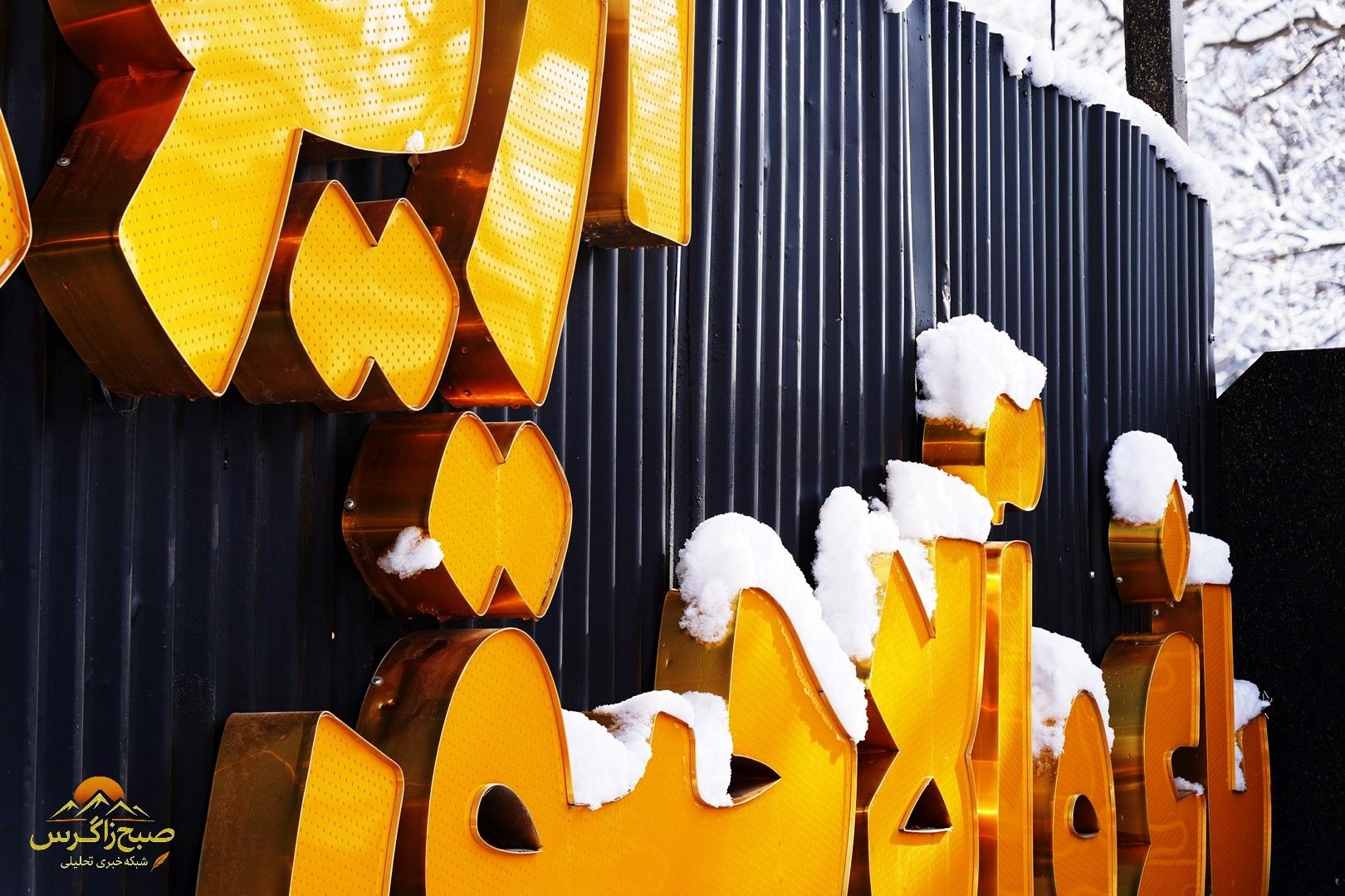 یاسوج زیر چتر برف زمستان+تصاویر