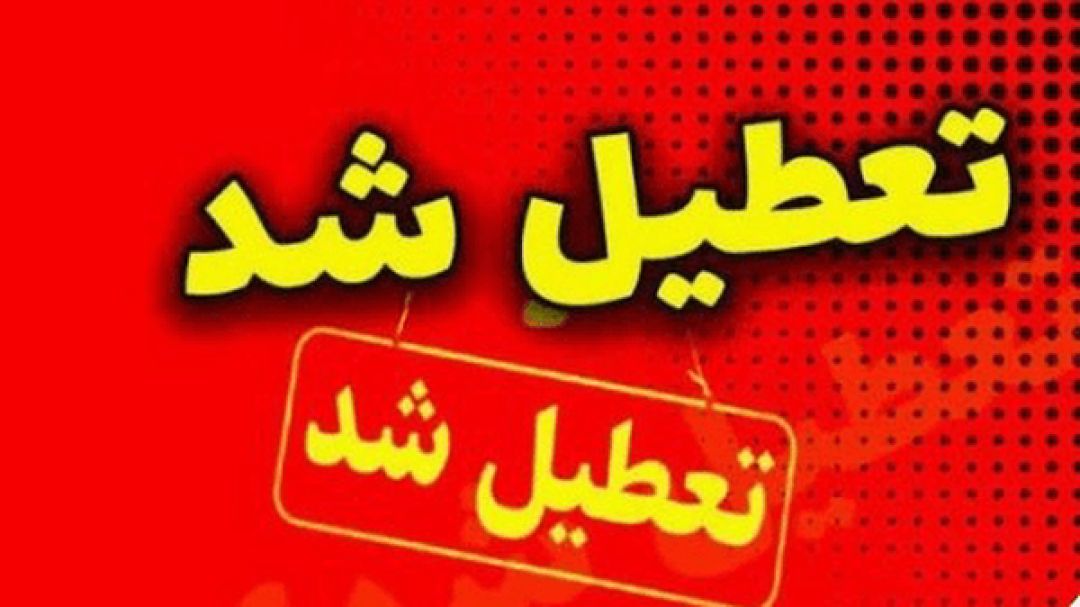 مراکز آموزشی کهگیلویه و بویراحمد تعطیل شد