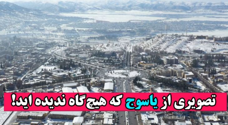 تصاویر هوایی حیرت‌انگیز از یاسوج سپیدپوش