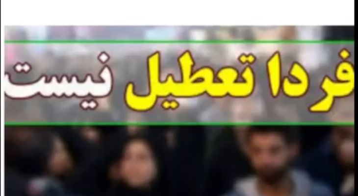 تکلیف مدارس و ادارات کهگیلویه‌وبویراحمد مشخص شد