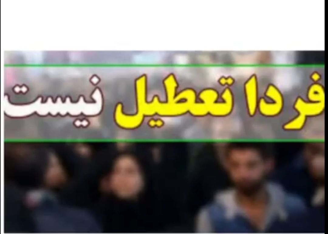 تکلیف مدارس و ادارات کهگیلویه‌وبویراحمد مشخص شد