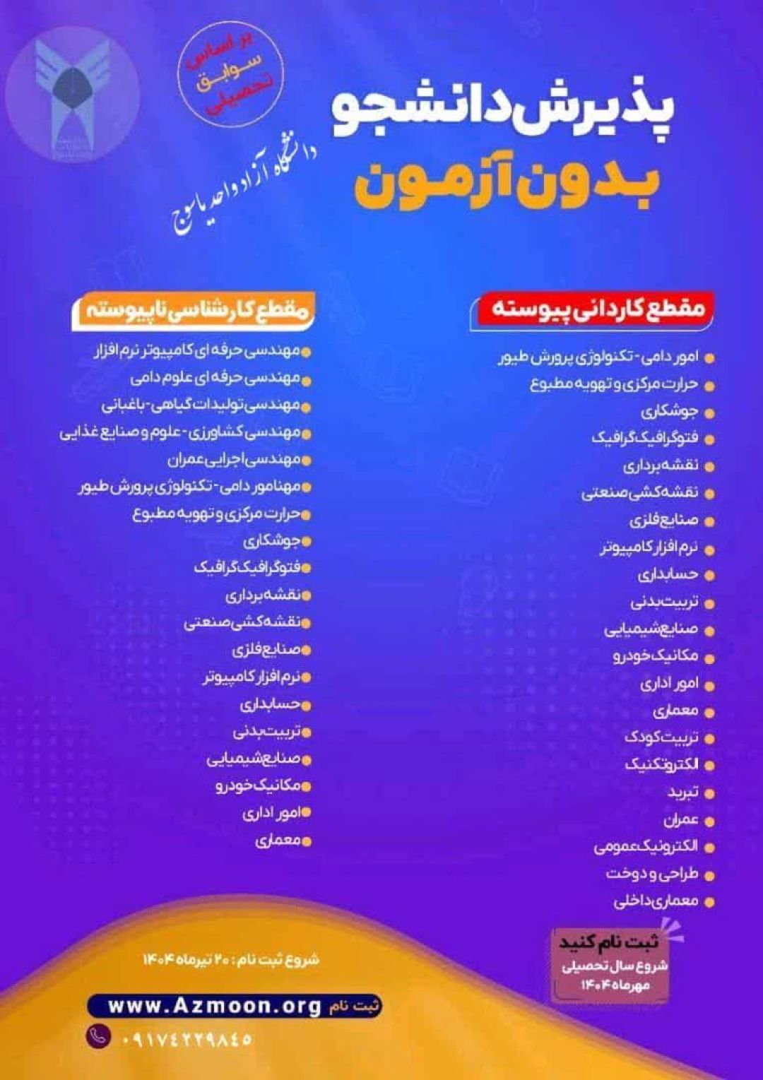 پذیرش دانشجو در 120 رشته بدون کنکور