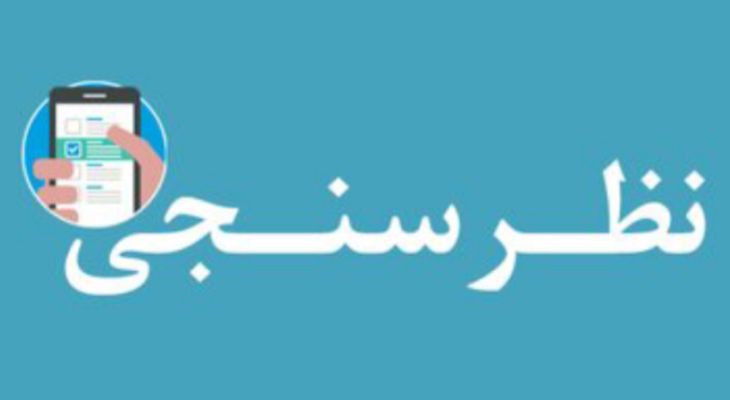 نظر مردم یاسوج در مورد یک آمار