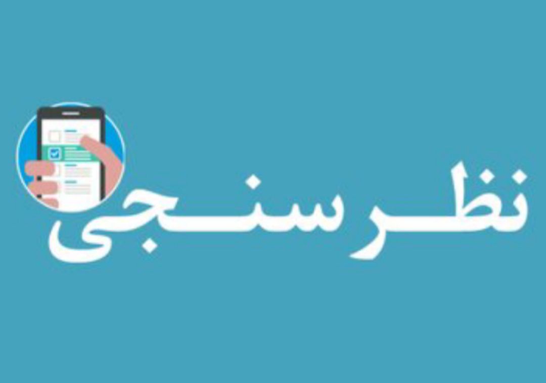 نظر مردم یاسوج در مورد یک آمار