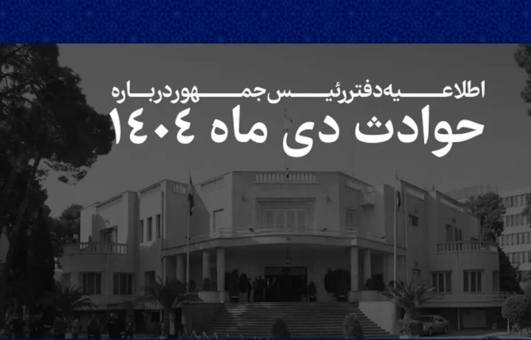 لیست اسامی کامل جان باختگان حوادث دی ماه