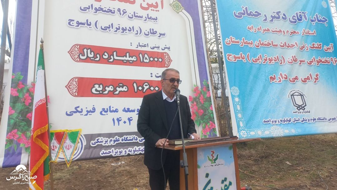 کلنگ‌زنی بیمارستان ۹۶ تختخوابی سرطان در یاسوج