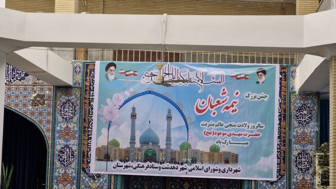 بی‌برنامگی در اجرای جشن نیمه شعبان دهدشت