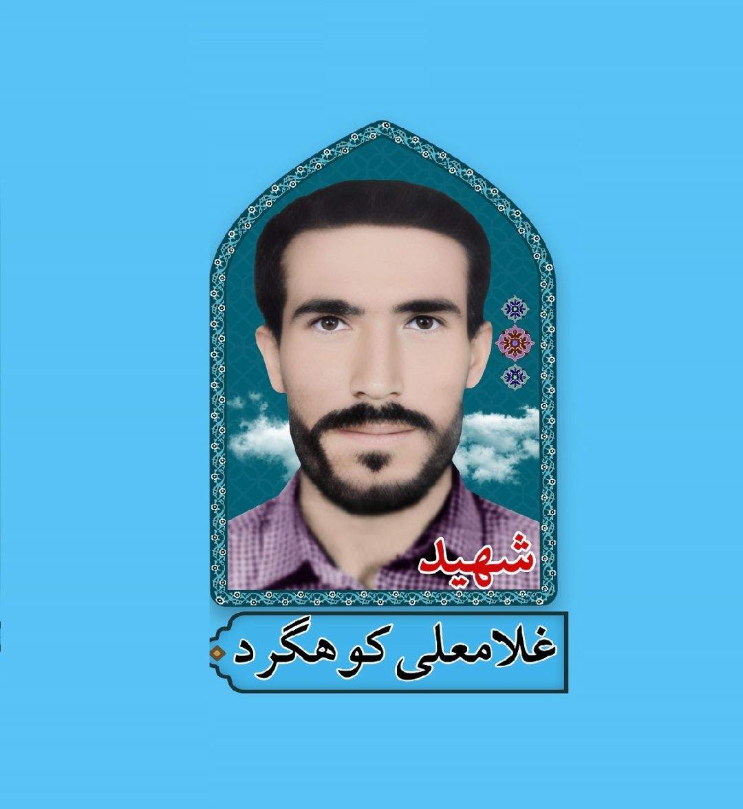 مادر شهید غلامعلی کوهگرد آسمانی شد