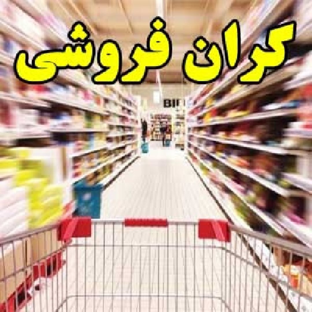 ضرب‌شست ۱۲ میلیاردی تعزیرات به شبکه گران‌فروشی