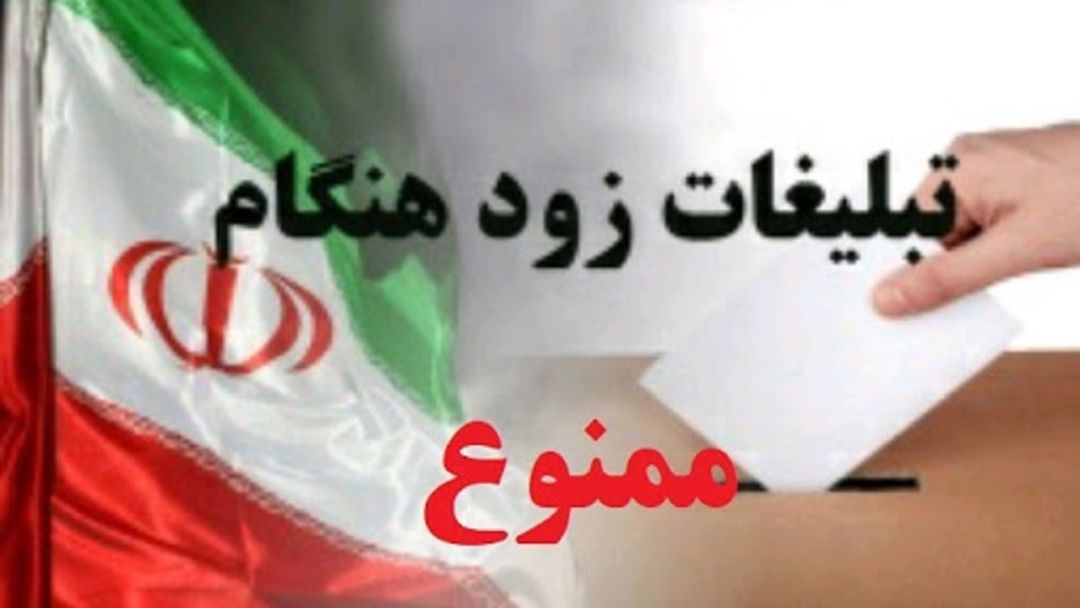 تبلیغات زودهنگام نامزدهای انتخابات شورای شهر در یاسوج