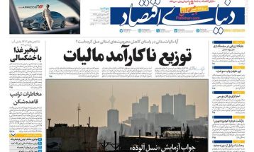 صفحه نخست روزنامه‌های پنجشنبه ۶ دی ۱۴۰۳