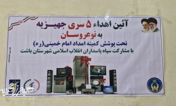 توزیع جهیزیه میان نوعروسان باشتی